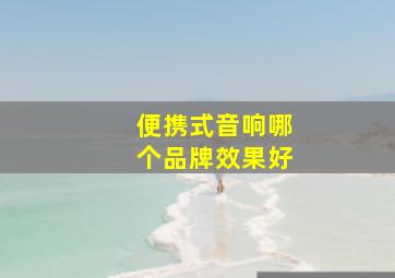 便携式音响哪个品牌效果好