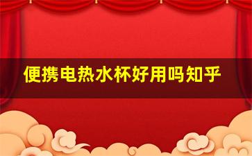 便携电热水杯好用吗知乎