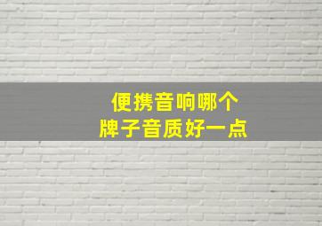 便携音响哪个牌子音质好一点