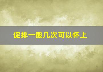 促排一般几次可以怀上