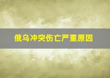 俄乌冲突伤亡严重原因