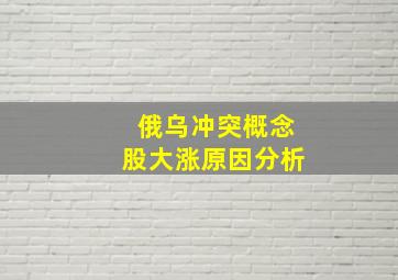 俄乌冲突概念股大涨原因分析