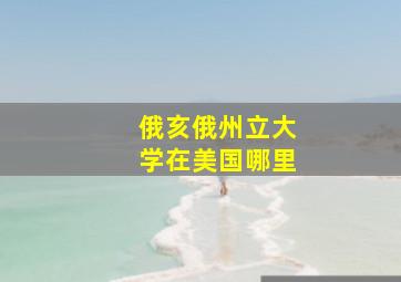 俄亥俄州立大学在美国哪里