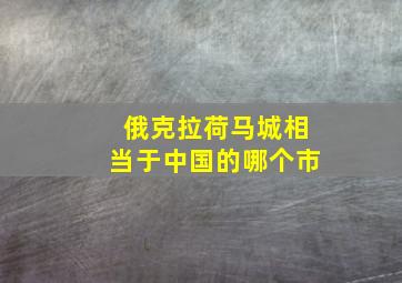 俄克拉荷马城相当于中国的哪个市