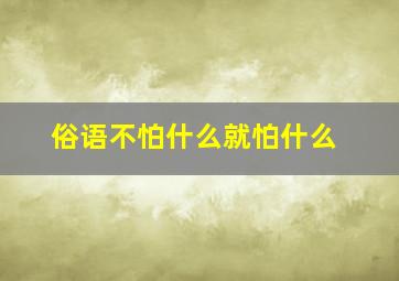 俗语不怕什么就怕什么