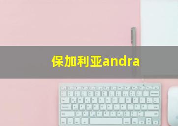 保加利亚andra