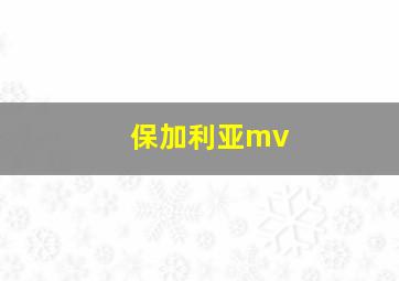 保加利亚mv