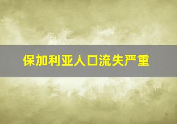 保加利亚人口流失严重