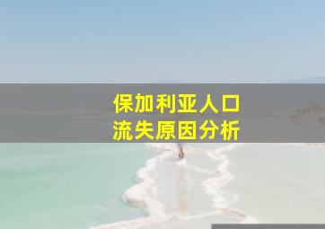 保加利亚人口流失原因分析