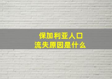 保加利亚人口流失原因是什么