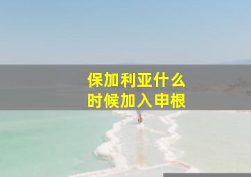 保加利亚什么时候加入申根