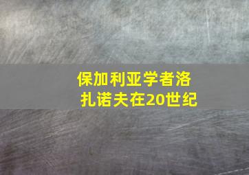 保加利亚学者洛扎诺夫在20世纪