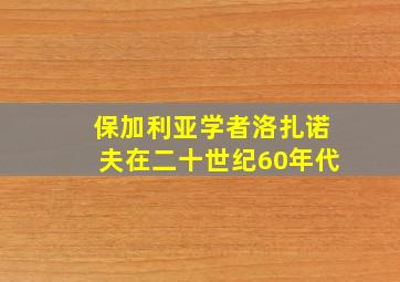 保加利亚学者洛扎诺夫在二十世纪60年代