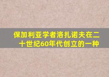 保加利亚学者洛扎诺夫在二十世纪60年代创立的一种