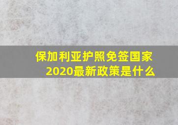 保加利亚护照免签国家2020最新政策是什么