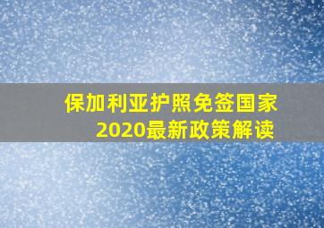 保加利亚护照免签国家2020最新政策解读