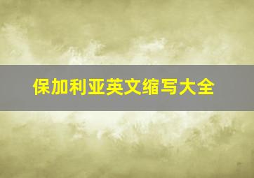 保加利亚英文缩写大全