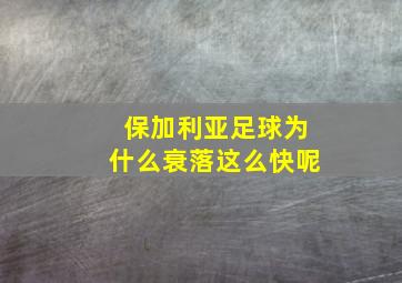 保加利亚足球为什么衰落这么快呢