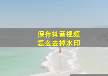 保存抖音视频怎么去掉水印