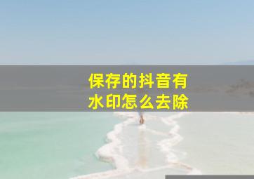 保存的抖音有水印怎么去除