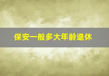 保安一般多大年龄退休