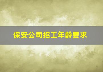 保安公司招工年龄要求