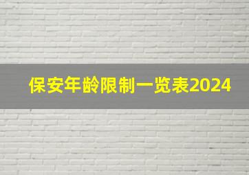 保安年龄限制一览表2024