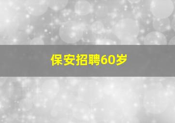 保安招聘60岁