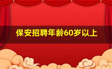 保安招聘年龄60岁以上