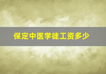 保定中医学徒工资多少