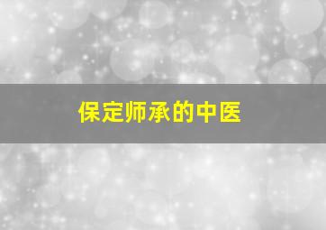 保定师承的中医