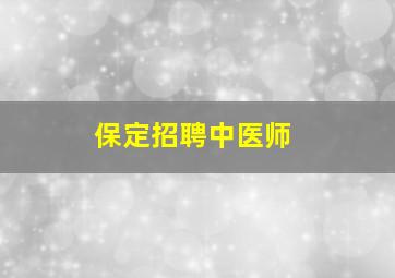 保定招聘中医师