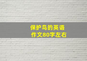 保护鸟的英语作文80字左右