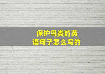 保护鸟类的英语句子怎么写的