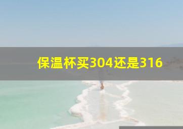 保温杯买304还是316