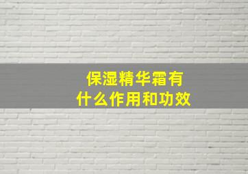 保湿精华霜有什么作用和功效