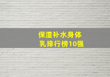 保湿补水身体乳排行榜10强