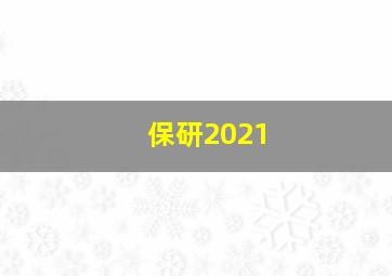 保研2021