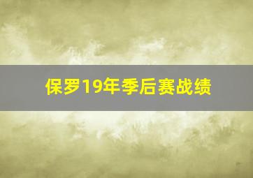 保罗19年季后赛战绩