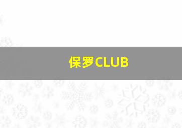 保罗CLUB