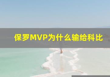 保罗MVP为什么输给科比