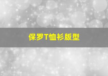 保罗T恤衫版型