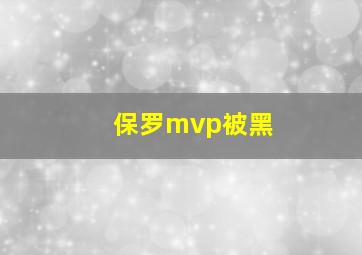 保罗mvp被黑