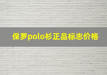 保罗polo衫正品标志价格