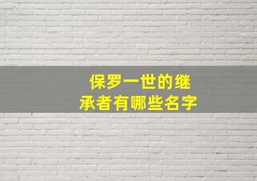 保罗一世的继承者有哪些名字