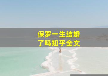 保罗一生结婚了吗知乎全文