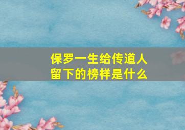 保罗一生给传道人留下的榜样是什么