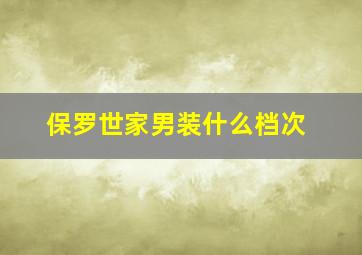 保罗世家男装什么档次