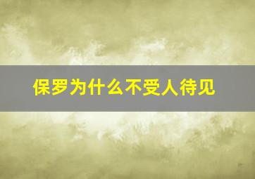 保罗为什么不受人待见