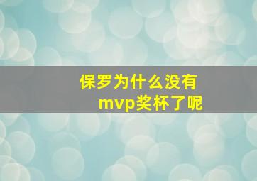 保罗为什么没有mvp奖杯了呢